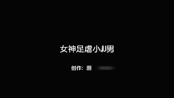 女神足虐小JJ男 -Chinese homemade video